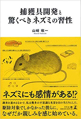幻冬舎：山﨑 收一著「捕獲具開発と驚くべきネズミの習性」